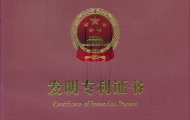 熱烈祝賀我公司于2010年6月16日獲得了“高速自動紙板印刷成型機(jī)的皮帶式擺動給紙裝置”發(fā)明專利證書