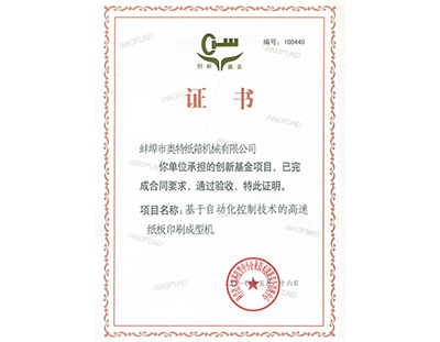 我公司獲得創(chuàng)新基金項目驗收證書